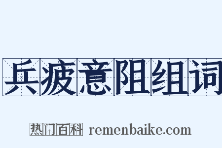 兵疲意阻组词是什么意思的图片